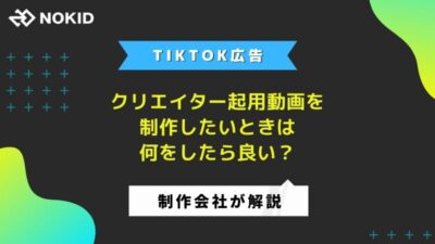 【TikTok広告】クリエイター起用動画を制作したいときは何をしたら良い?制作会社が解説