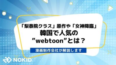 「梨泰院クラス」原作や「女神降臨」韓国で人気の”webtoon”とは?漫画制作会社が解説します