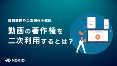 動画の著作権を二次利用するとは?権利範囲や二次創作を解説