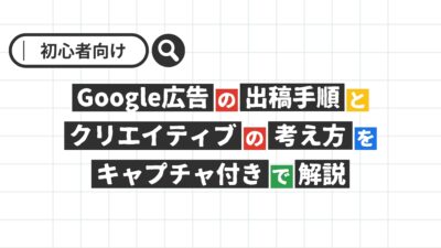 【初心者向け】Google広告の出稿手順とクリエイティブの考え方をキャプチャ付きで解説