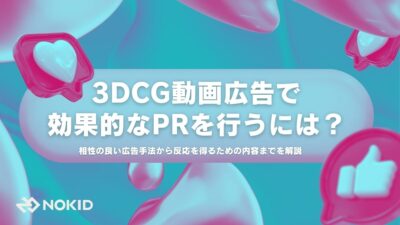 3DCG動画広告で効果的なPRを行うには?相性の良い広告手法から反応を得るための内容までを解説