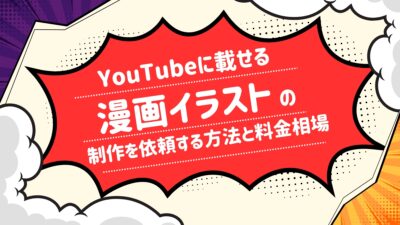 YouTubeに載せる漫画イラストの制作を依頼する方法と料金相場
