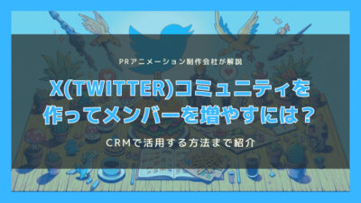 Twitterコミュニティを作ってメンバーを増やすには?CRMで活用する方法まで紹介