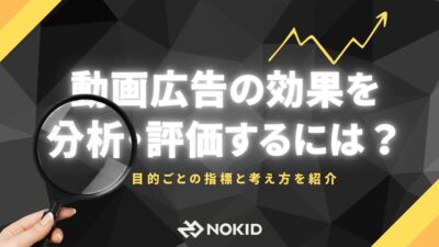 動画広告の効果を分析・評価するには?目的ごとの指標と考え方を紹介
