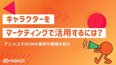 キャラクターをマーケティングで活用するには?アニメコラボCMの事例や戦略を紹介