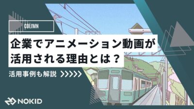 企業でアニメーション動画が活用される理由とは?活用事例も解説