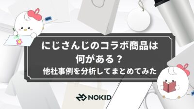 にじさんじのコラボ商品は何がある?他社事例を分析してまとめてみた