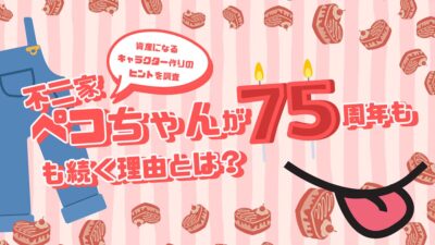 不二家「ペコちゃん」が75周年も続く理由とは?資産になるキャラクター作りのヒントを調査